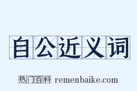 自公近义词是什么意思的图片